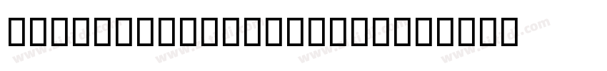 HeweticaNeueLTstd Bd字体转换